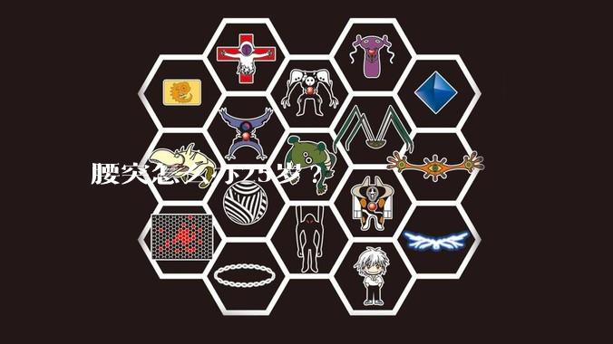 腰突怎么办25岁?