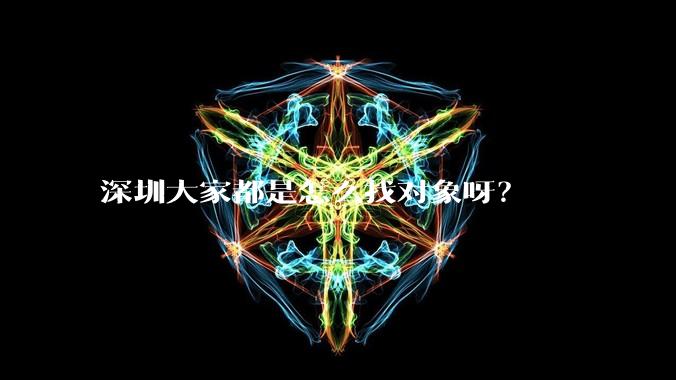 深圳大家都是怎么找对象呀？