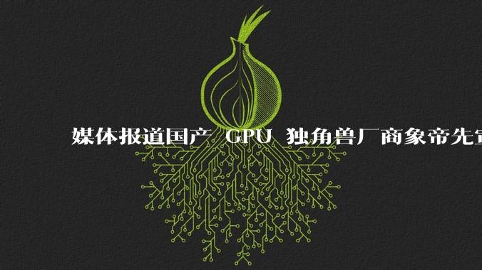媒体报道国产 GPU 独角兽厂商象帝先宣布解散，400 人全员被裁，具体情况如何？