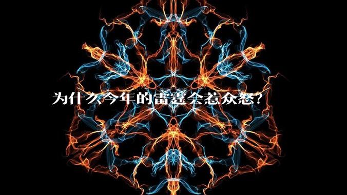 为什么今年的雷霆会惹众怒？