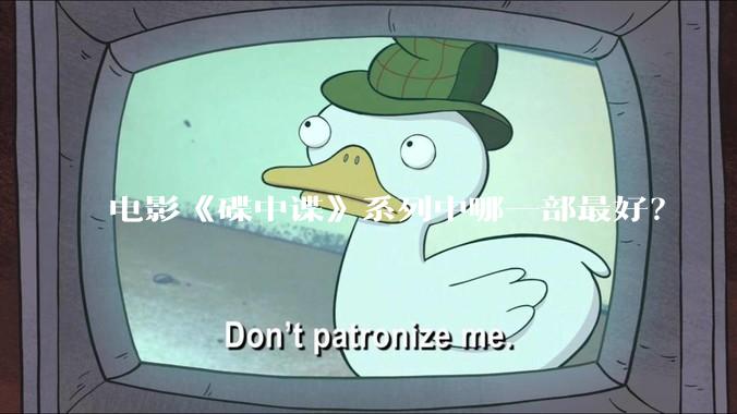 电影《碟中谍》系列中哪一部最好？