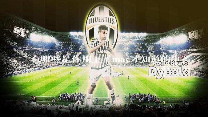 有哪些是你用上了mac才知道的事？