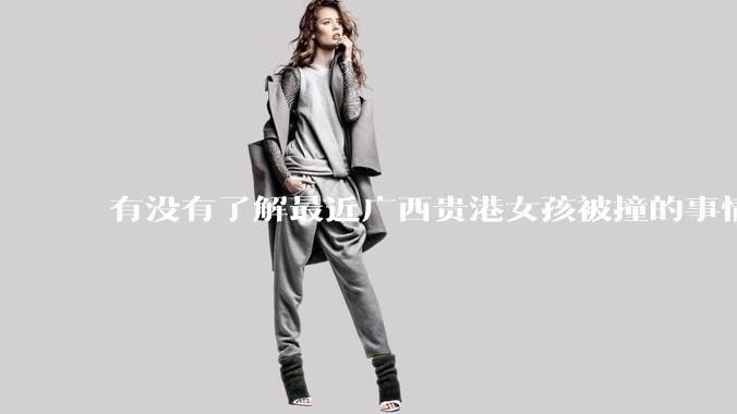 有没有了解最近广西贵港女孩被撞的事情?