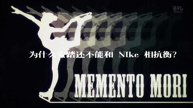为什么安踏还不能和 Nike 相抗衡？