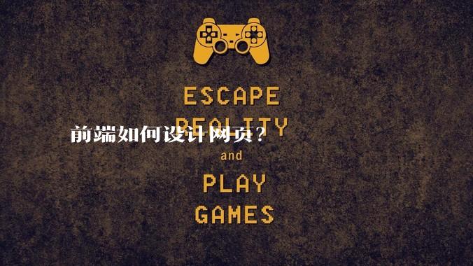 前端如何设计网页？