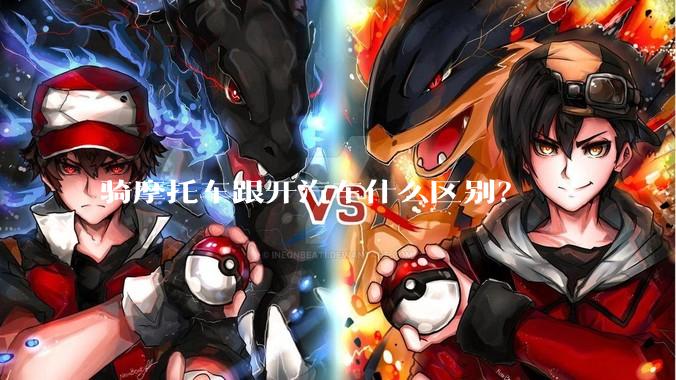 骑摩托车跟开汽车什么区别？