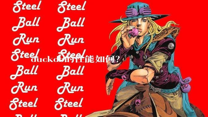 duckdb的性能如何？