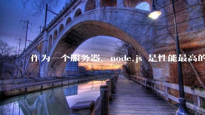 作为一个服务器，node.js 是性能最高的吗？