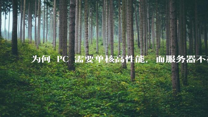 为何 PC 需要单核高性能，而服务器不在乎？