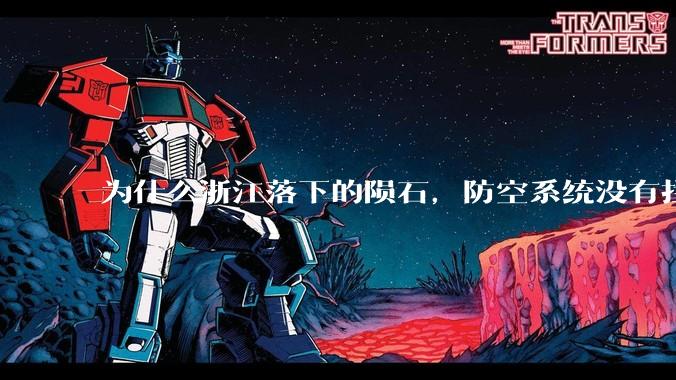 为什么浙江落下的陨石，防空系统没有拦截，它和导弹有什么不同？