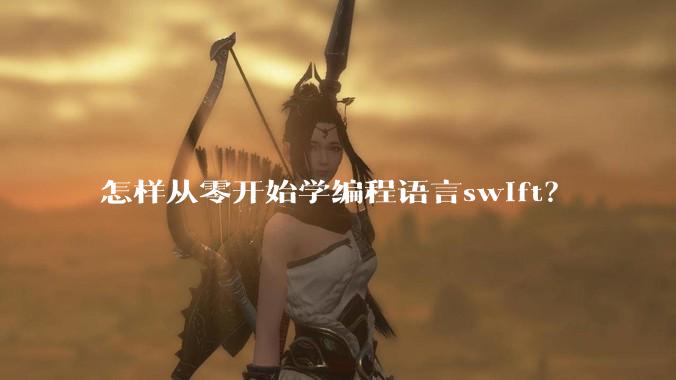 怎样从零开始学编程语言swift？