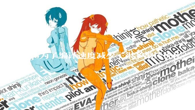 go为了编译速度减少了很多编译优化？为什么不能提供优化编译模式来提升运行效率？是太懒还是另有隐情？