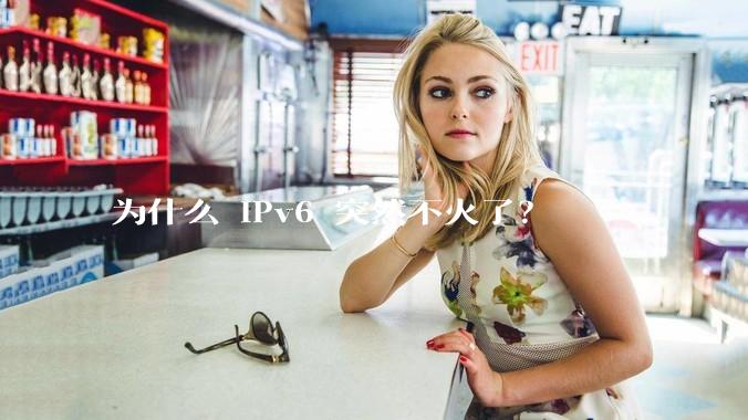 为什么 IPv6 突然不火了？