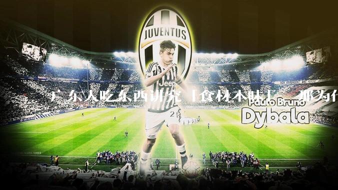 广东人吃东西讲究「食材本味」，那为什么西湖醋鱼没有在广东流行开来？