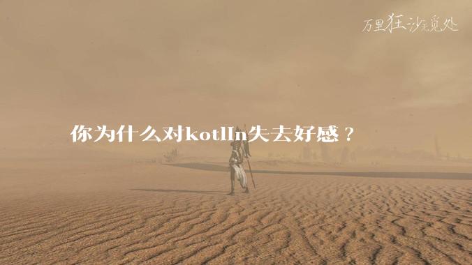 你为什么对kotlin失去好感?
