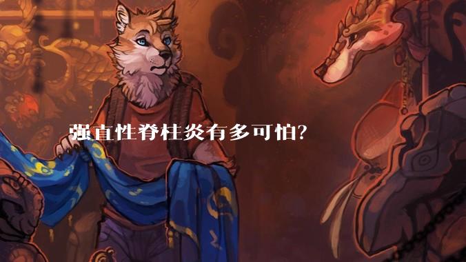 强直性脊柱炎有多可怕？