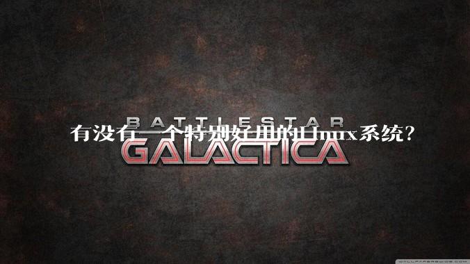 有没有一个特别好用的Linux系统？