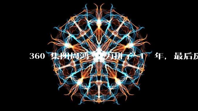 360 集团周鸿袆努力拼了 4  年，最后反而跌了近 4000 亿，其原因是什么？