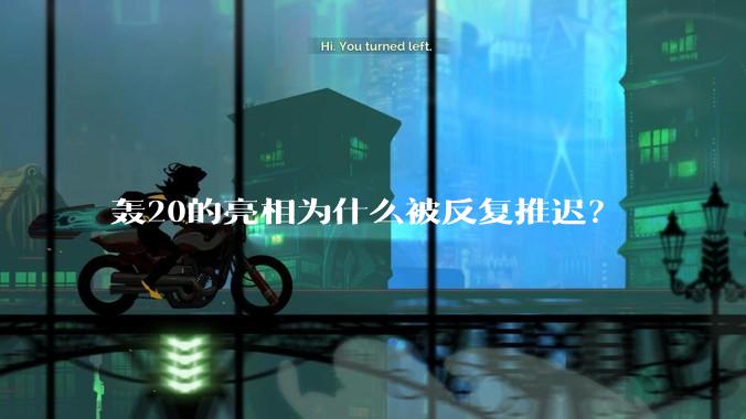 轰20的亮相为什么被反复推迟？