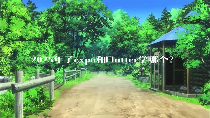 2025年了expo和Flutter学哪个？