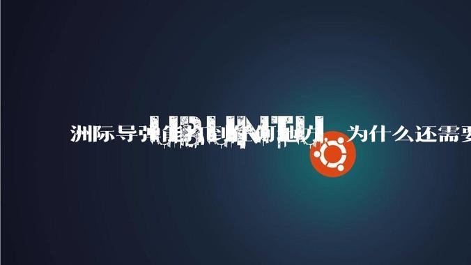 洲际导弹能打到任何地方，为什么还需要轰炸机？