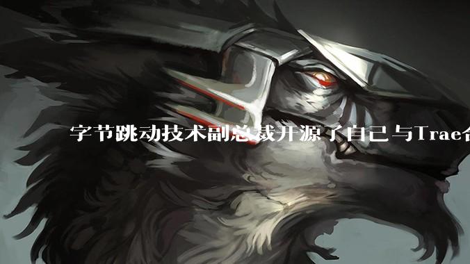 字节跳动技术副总裁开源了自己与Trae合作的首个项目，如何评价目前AI开发的水平？