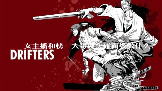 女主播和榜一大哥现实碰面会做什么？