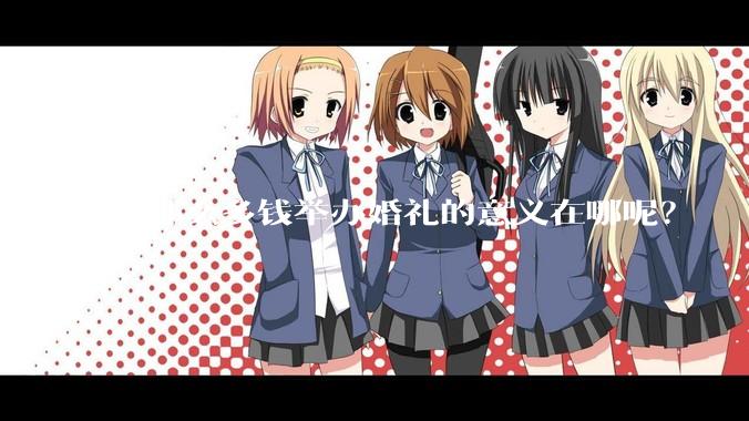 花那么多钱举办婚礼的意义在哪呢？