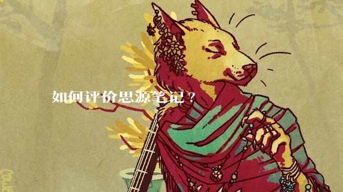 如何评价思源笔记?