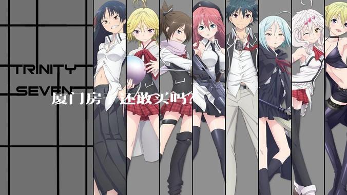 厦门房子还敢买吗？