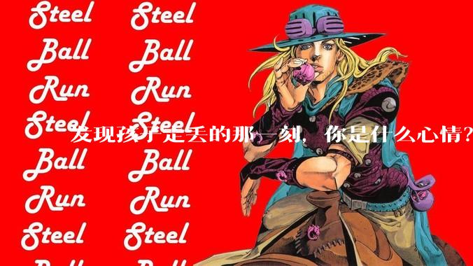 发现孩子走丢的那一刻，你是什么心情？