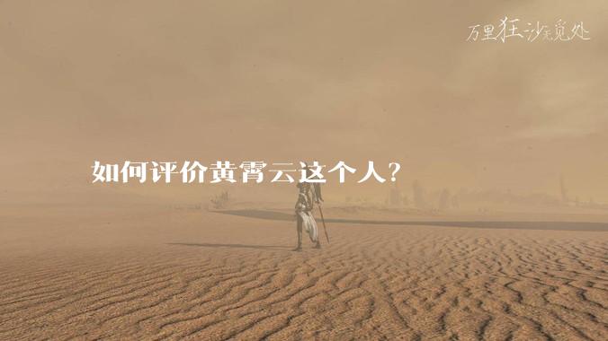 如何评价黄霄云这个人？