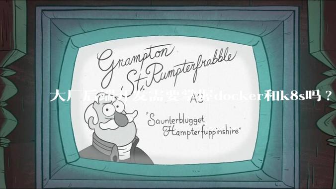 大厂后端开发需要掌握docker和k8s吗?