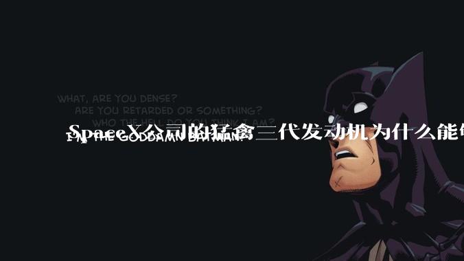 SpaceX公司的猛禽三代发动机为什么能够把管线精简到那种程度？