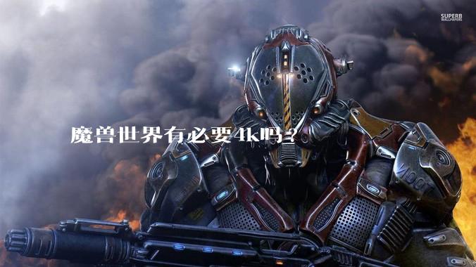 魔兽世界有必要4k吗?