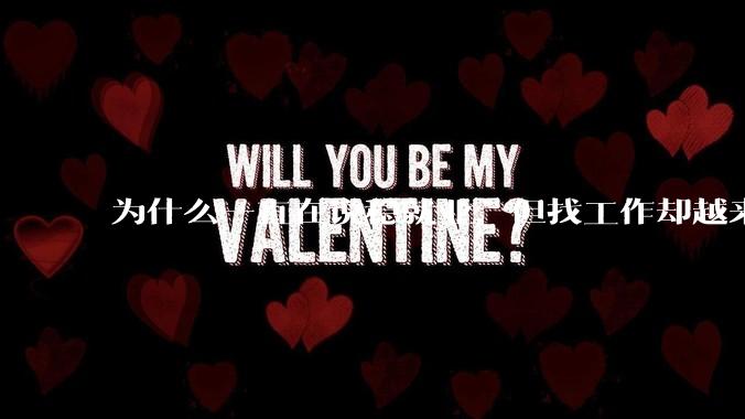 为什么一直在说稳就业，但找工作却越来越难了呢？