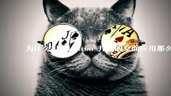 为什么用 electron 开发的桌面应用那么多？