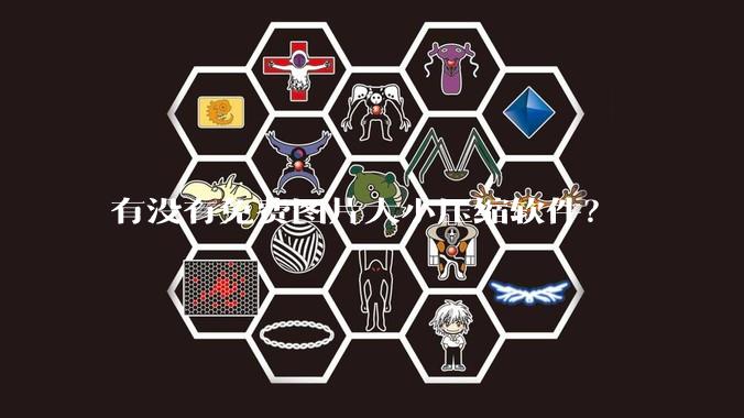 有没有免费图片大小压缩软件？