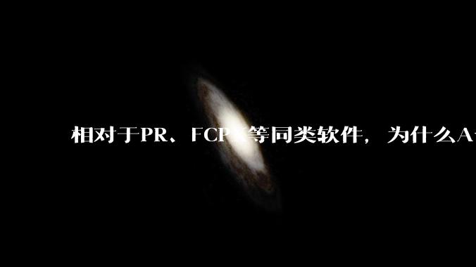 相对于PR、FCPX等同类软件，为什么Avid media composer在国内用的人很少？