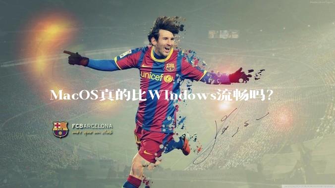 MacOS真的比Windows流畅吗？