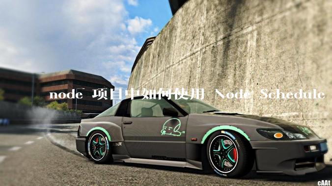 node 项目中如何使用 Node Schedule 创建定时任务？