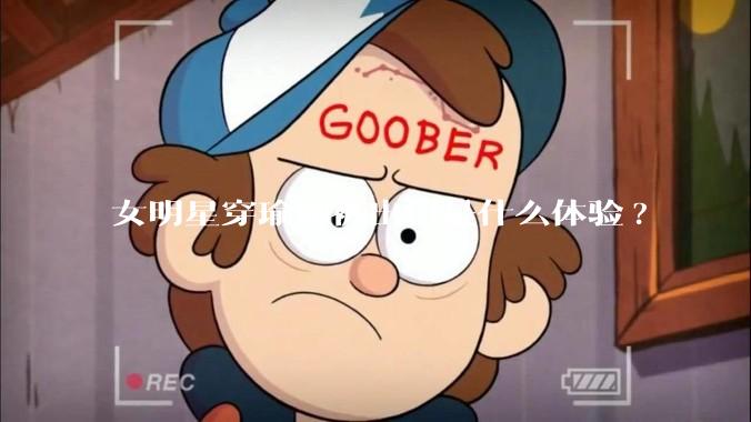 女明星穿瑜伽裤出门是什么体验?