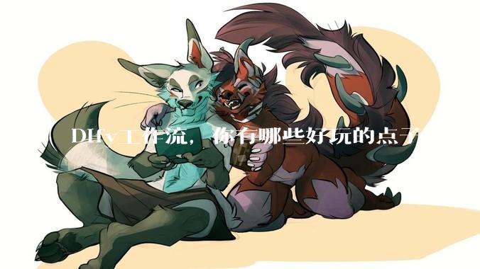 Dify工作流，你有哪些好玩的点子？