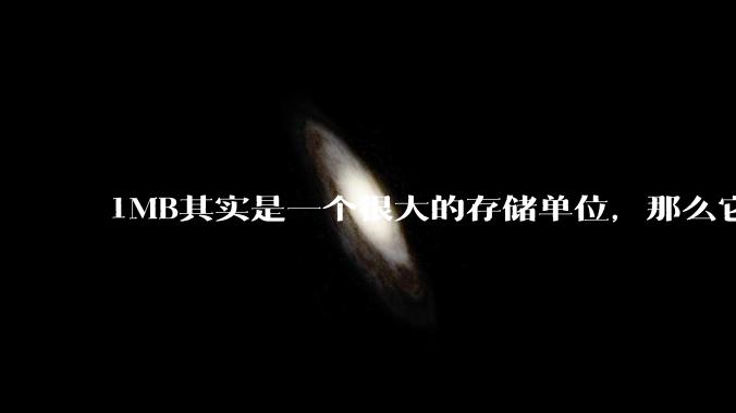 1MB其实是一个很大的存储单位，那么它的存储容量究竟有多大？