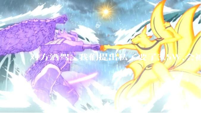 对方酒驾，我们提出私了要了3.5W,会被认为敲诈勒索吗？