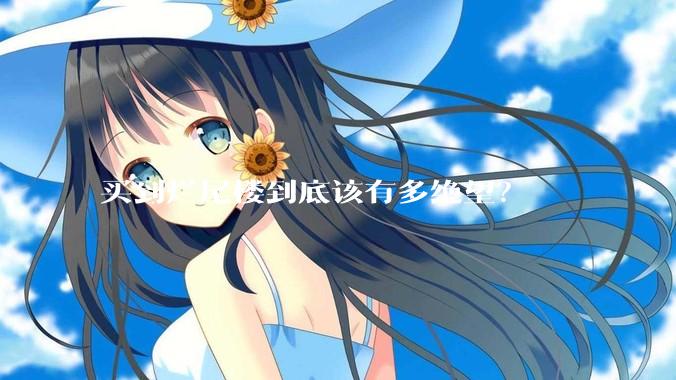 买到烂尾楼到底该有多绝望？