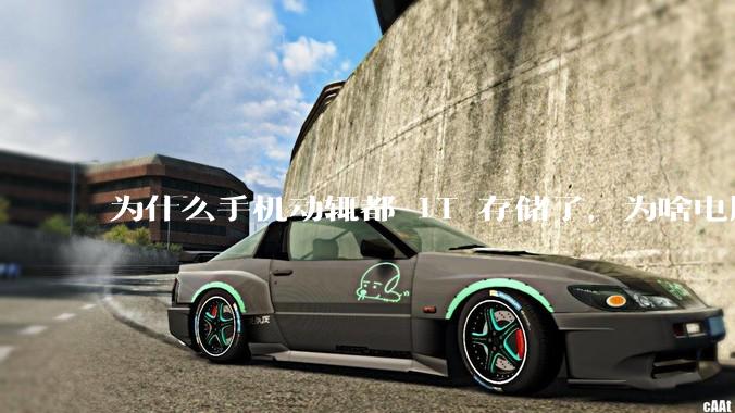 为什么手机动辄都 1T 存储了，为啥电脑还在死磕 512G 呢？