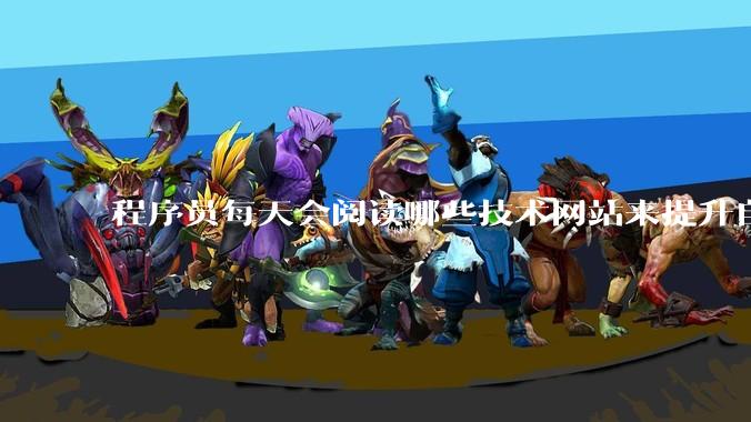 程序员每天会阅读哪些技术网站来提升自己?