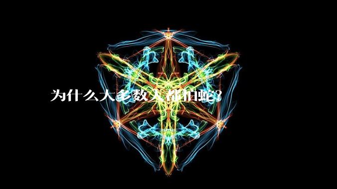 为什么大多数人都怕蛇？