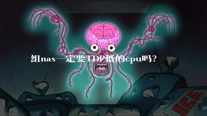 组nas一定要TDP低的cpu吗？